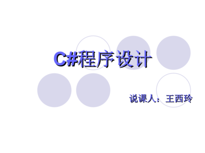 C#語言在計(jì)算機(jī)軟硬件開發(fā)中的應(yīng)用與實(shí)踐說課稿
